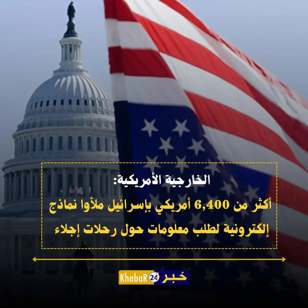 Image from Khabar24 NEWS: *خبر24::* عاجل | الخارجية الأمريكية:   - أكثر من 6,400 أمريكي بإسرائيل...