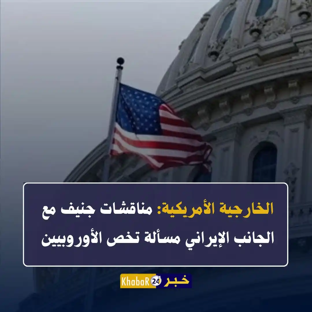 Image from Khabar24 NEWS: *خبر24::* عاجل | الخارجية الأمريكية: مناقشات جنيف مع الجانب الإيراني م...