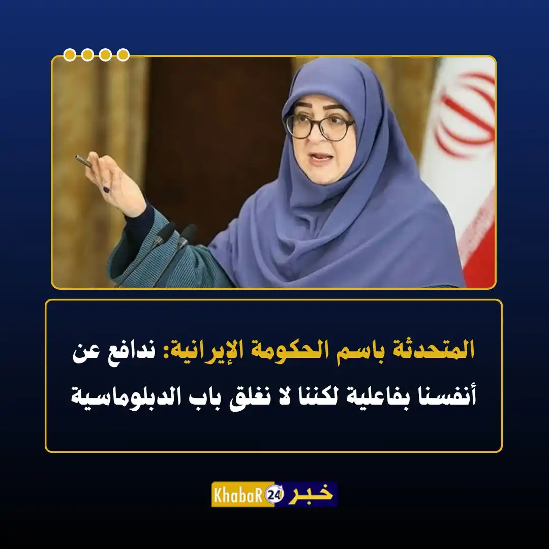 Image from Khabar24 NEWS: *خبر24::* عاجل | المتحدثة باسم الحكومة الإيرانية: • نرغب في السلام، و...