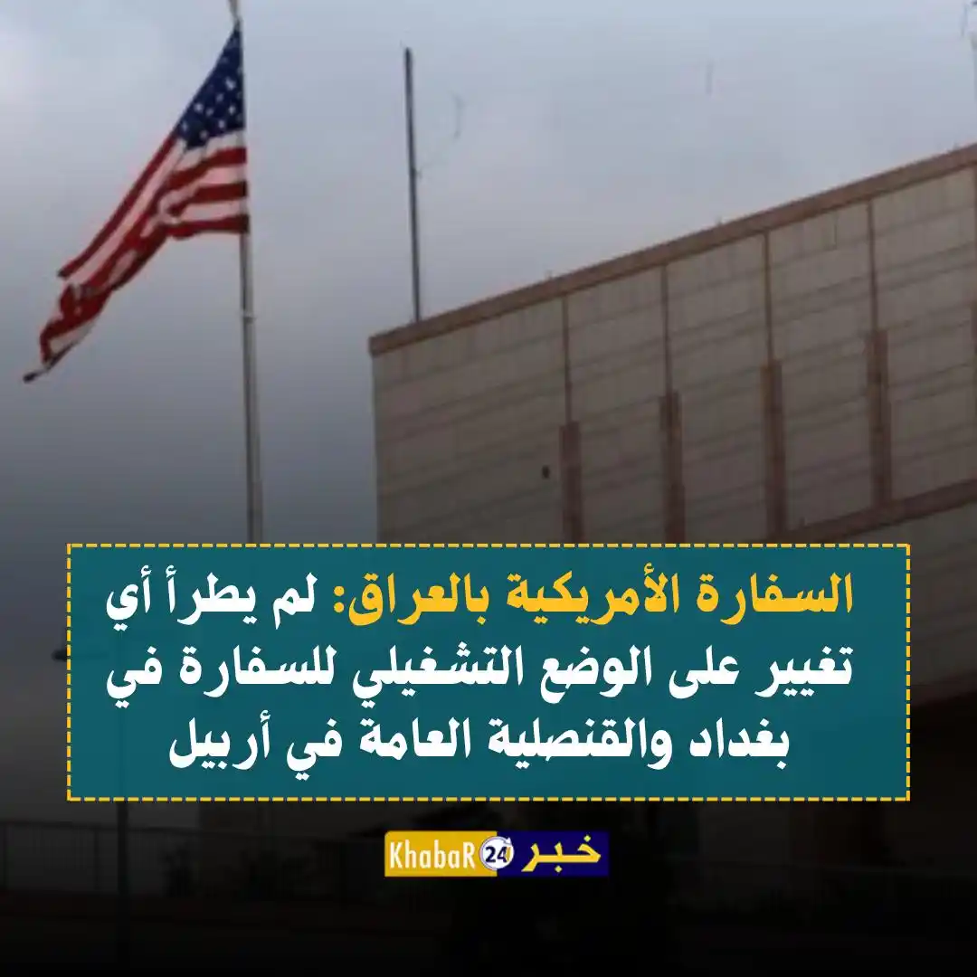 Image from Khabar24 NEWS: *خبر24::* عاجل | السفارة الأمريكية بالعراق: لم يطرأ أي تغيير على الوضع...