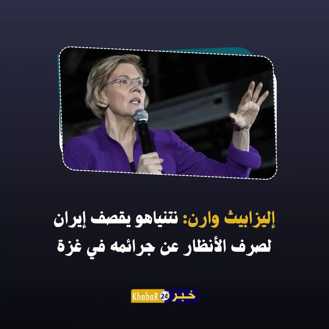 Image from Khabar24 NEWS: *خبر24::* عاجل | السيناتورة الديمقراطية، إليزابيث وارن:   • الناس في غ...