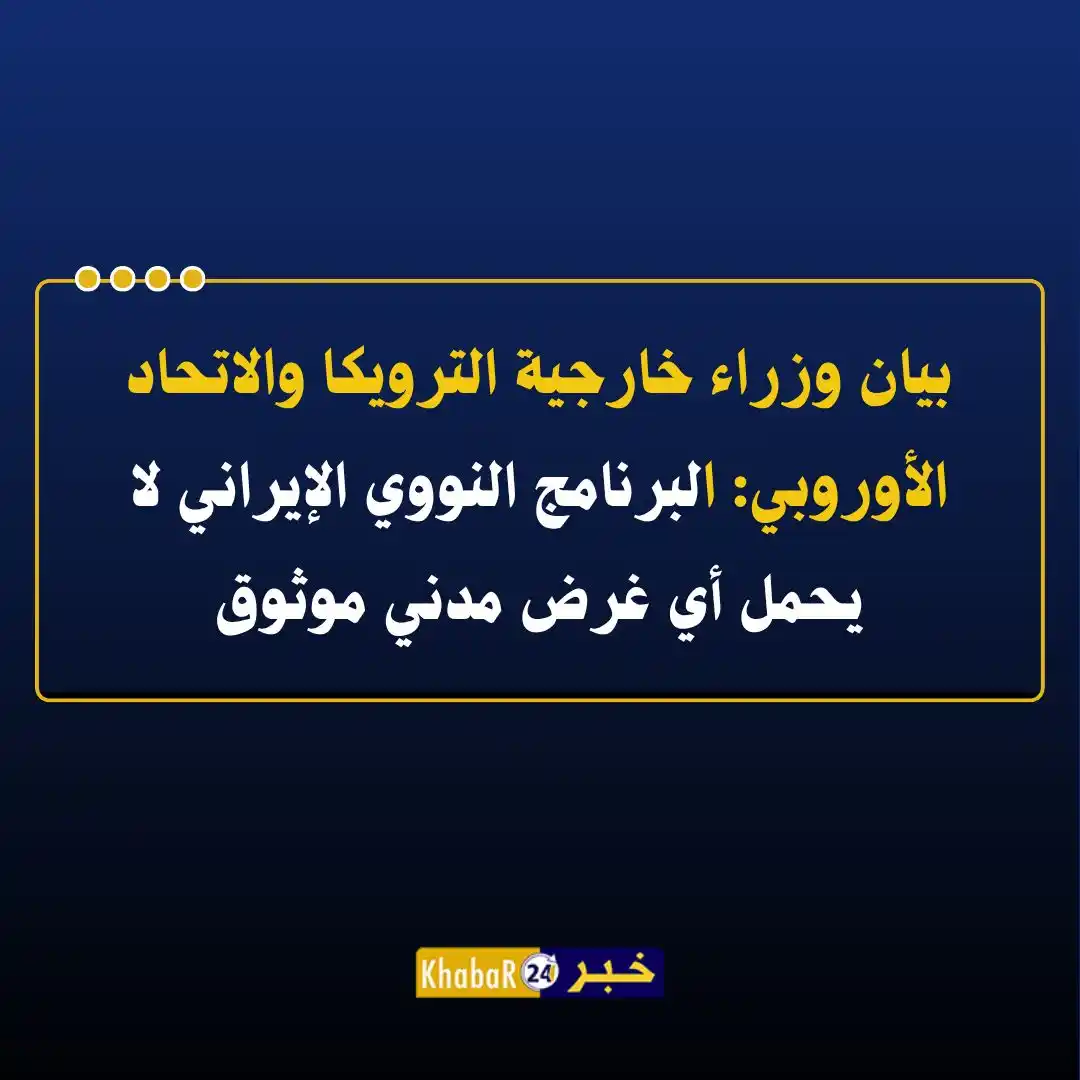 Image from Khabar24 NEWS: *خبر24::* عاجل | بيان وزراء خارجية الترويكا والاتحاد الأوروبي: • نحذر...