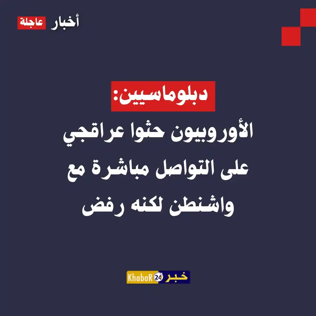 Image from Khabar24 NEWS: *خبر24::* عاجل | دبلوماسيين:  • الإيرانيون بدوا أكثر انفتاحًا بجنيف لب...