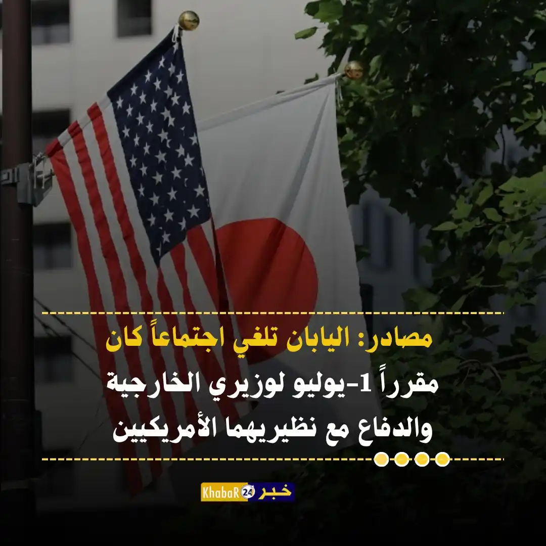 Image from Khabar24 NEWS: *خبر24::* عاجل | مصادر:  -  اليابان تلغي اجتماعاً كان مقررا 1-يوليو لو...