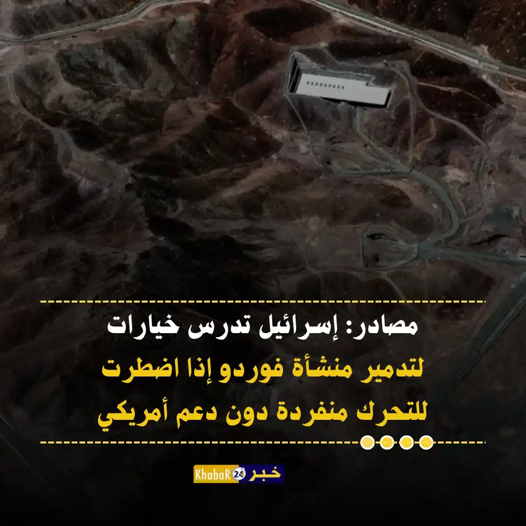 Image from Khabar24 NEWS: *خبر24::* عاجل | مصادر: - إسرائيل تدرس خيارات لتدمير منشأة فوردو إذا ...