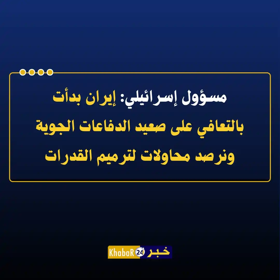 Image from Khabar24 NEWS: *خبر24::* عاجل | مسؤول عسكري إسرائيلي: - إيران بدأت بالتعافي على صعي...