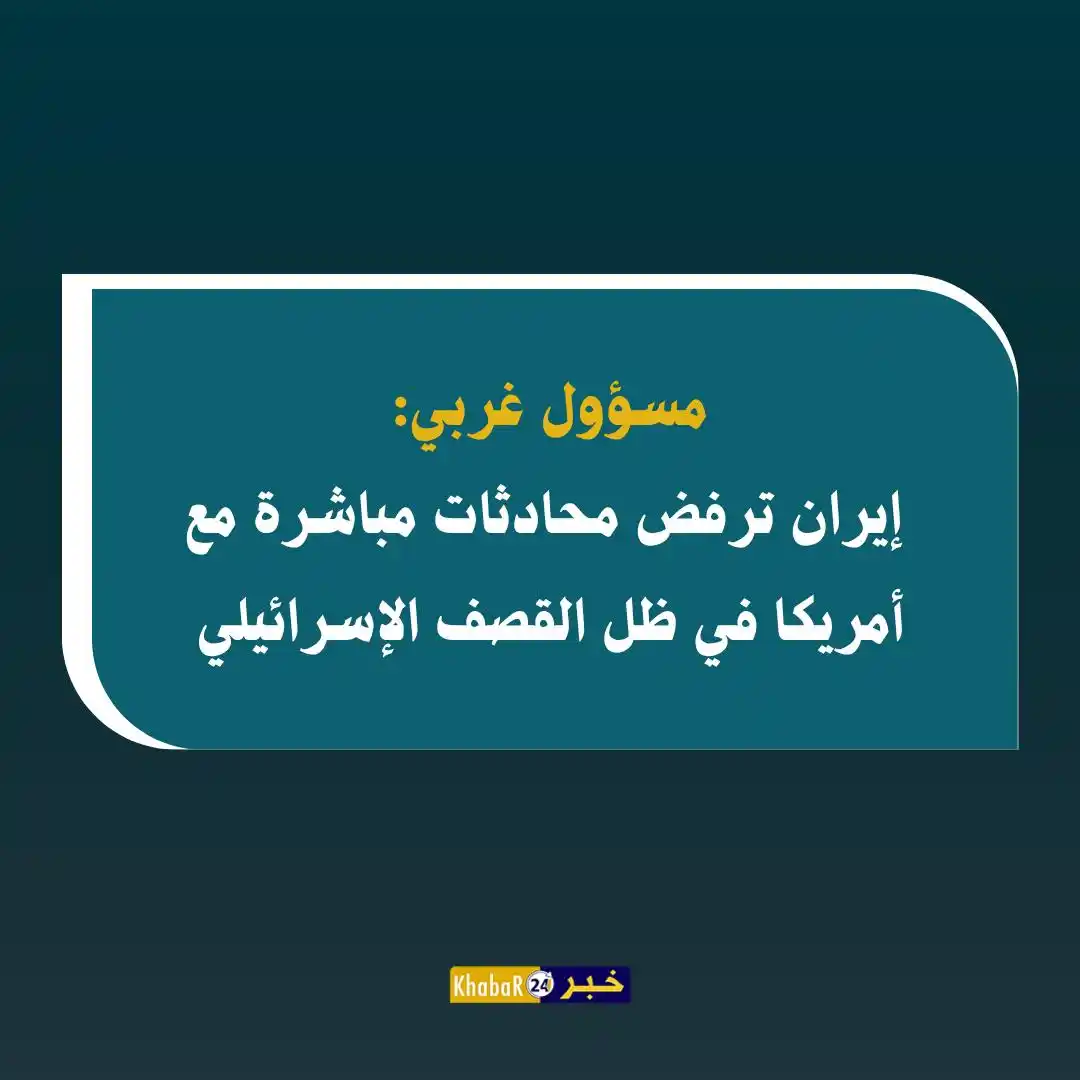 Image from Khabar24 NEWS: *خبر24::* عاجل | مسؤول غربي:  • الإيرانيون قالوا إنهم سيعودون لقيادتهم...