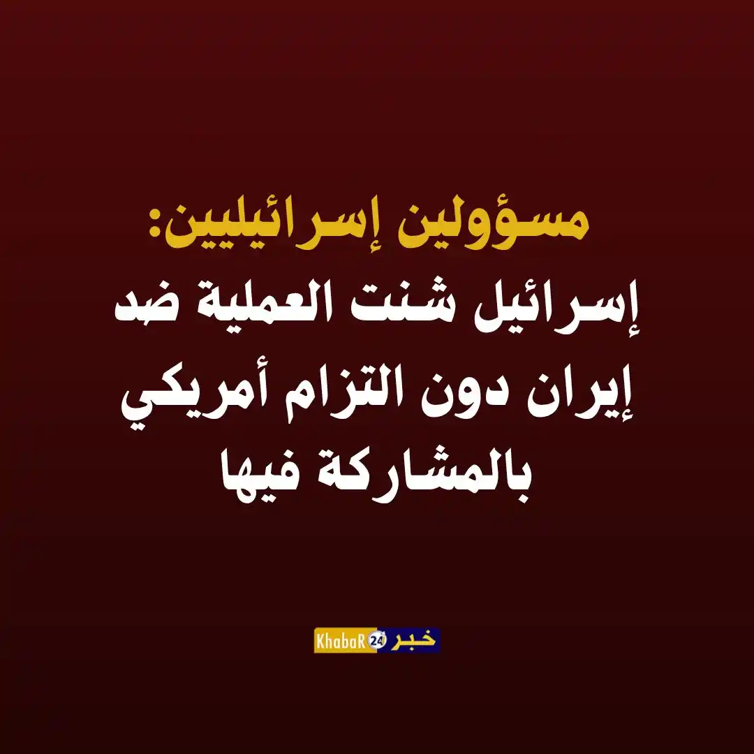 Image from Khabar24 NEWS: *خبر24::* عاجل | مسؤولين إسرائيليين:  • الاعتقاد السائد في تل أبيب كان...