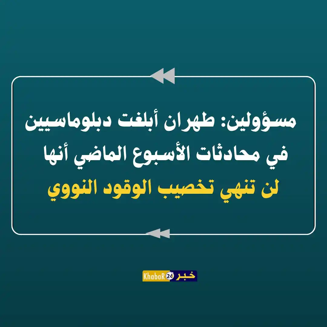 Image from Khabar24 NEWS: *خبر24::* عاجل | مسؤولين: طهران أبلغت دبلوماسيين في محادثات الأسبوع ال...