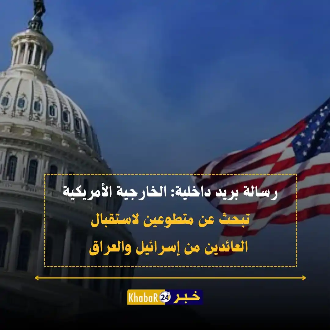 Image from Khabar24 NEWS: *خبر24::* عاجل | واشنطن بوست عن رسالة بريد داخلية: الخارجية الأمريكية ...
