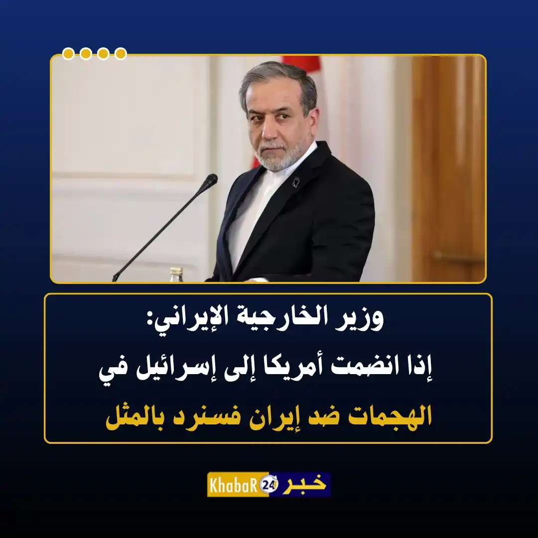 Image from Khabar24 NEWS: *خبر24::* عباس عراقجي، وزير الخارجية الإيراني:  - إذا انضمت أمريكا إلى...