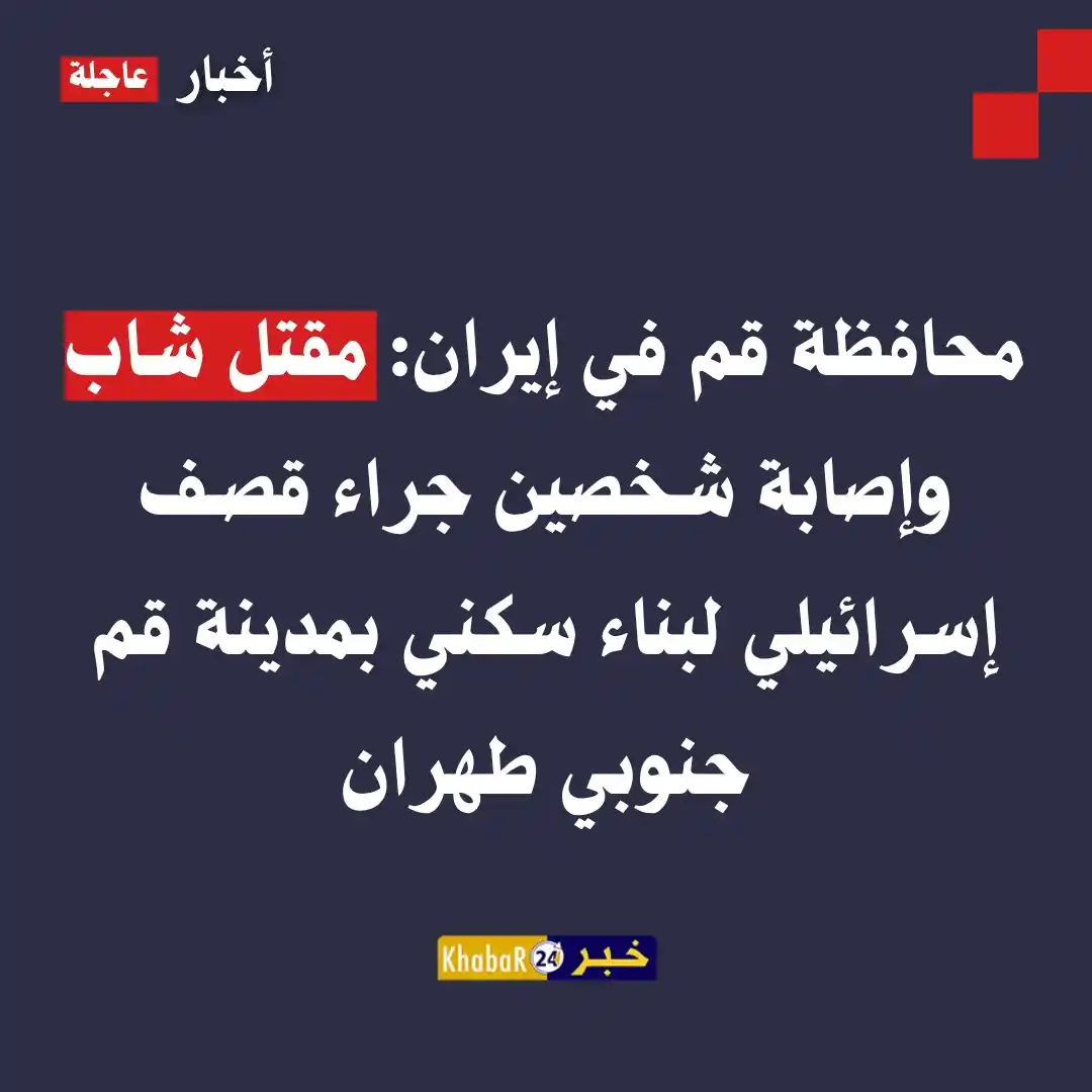Image from Khabar24 NEWS: *خبر24::* محافظة قم في إيران: مقتل شاب وإصابة شخصين جراء قصـ.ـف إسرائي...