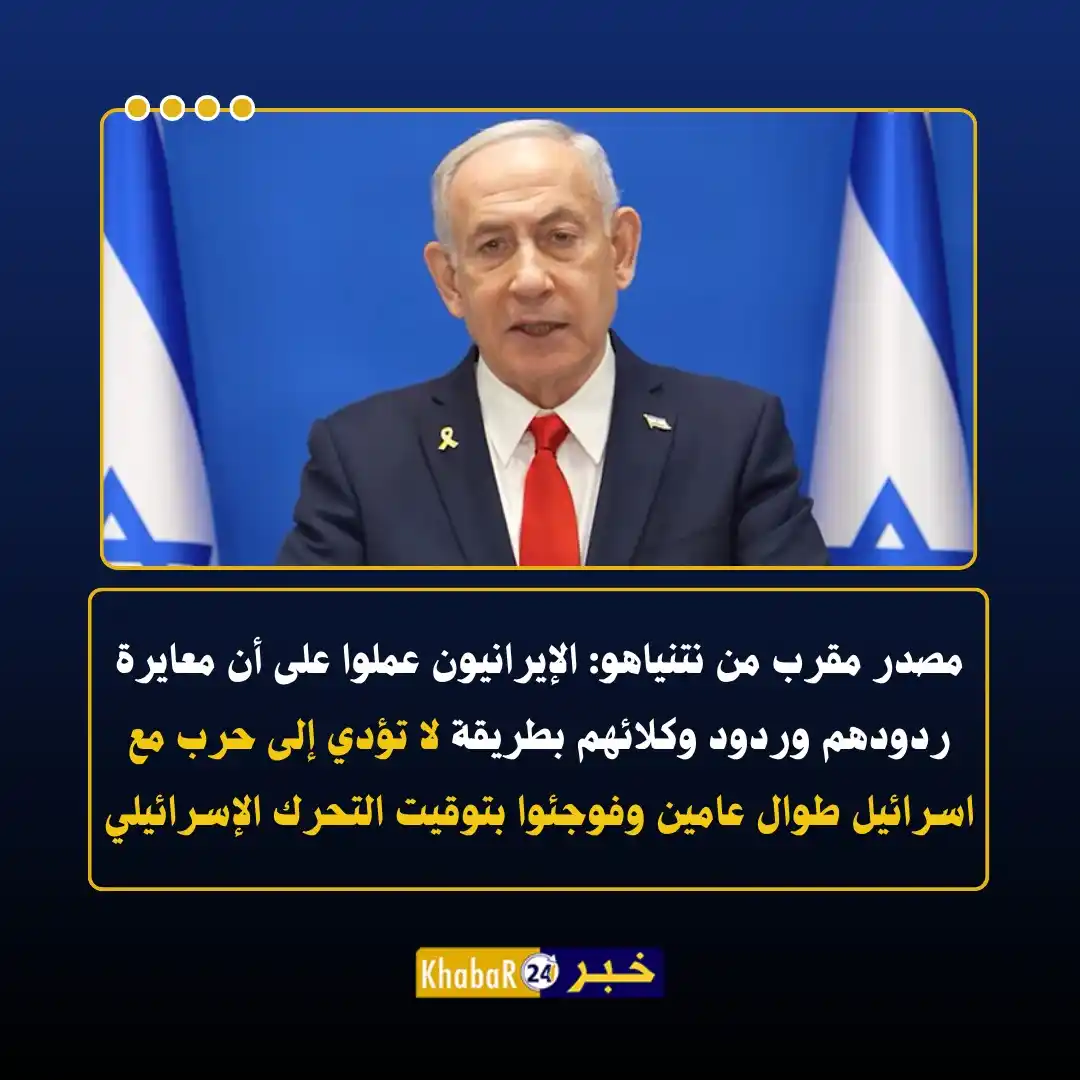Image from Khabar24 NEWS: *خبر24::* مصدر مقرب من نتنياهو: الإيرانيون عملوا على أن معايرة ردودهم ...