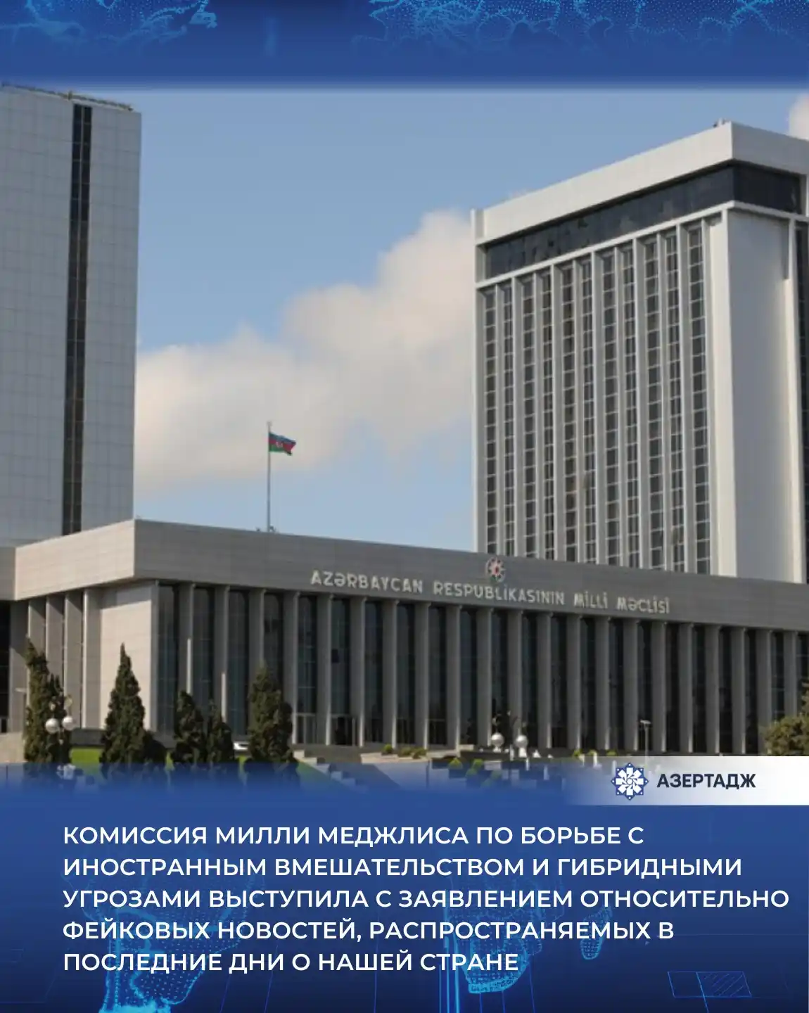 Image from АЗЕРТАДЖ: *Комиссия Милли Меджлиса по борьбе с иностранным вмешательством и гибр...