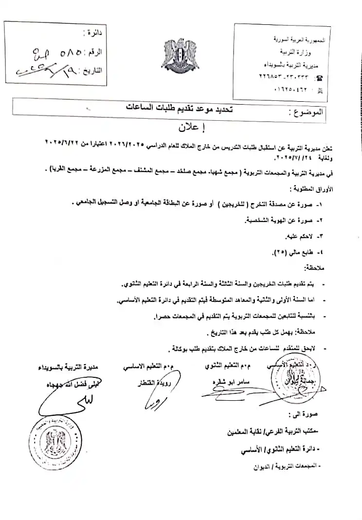 Image from معلمو سوريا الحرة: مديرية التربية والتعليم بالسويداء تعلن عن بدء استقبال طلبات تدريس ساعا...