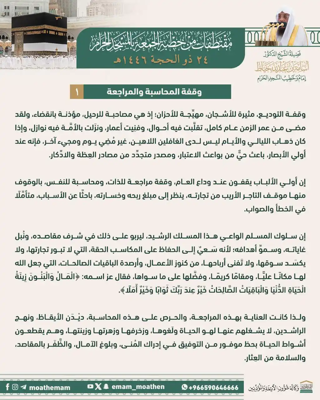 Image from تلاوات وخطب الحرمين: مقتطفات من خطبة الجمعة ٢٤ ذو الحجه ١٤٤٦هـ من منبر المسجد الحرام لفضيلة...