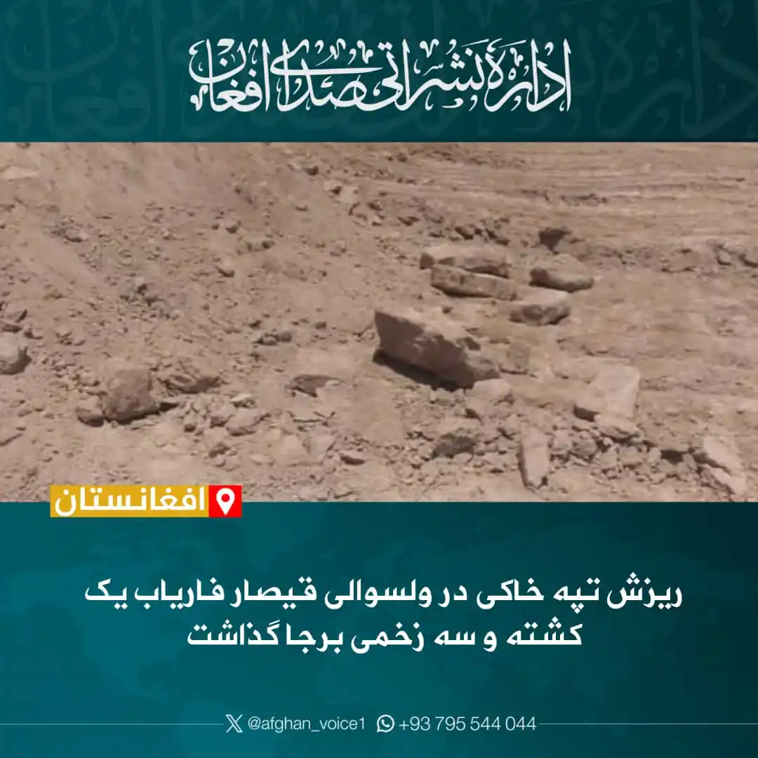 Image from اداره نشراتی صدای افغان: منابع محلی در قیصار میگویند که بر اثر ریزش یک تپه خاکی در ولسوالی قی...