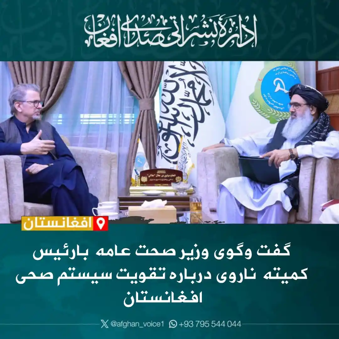 Image from اداره نشراتی صدای افغان: مولوی نور جلال جلالی، وزیر صحت عامه با تاریا مگنوسن واتردال، رییس کمیت...