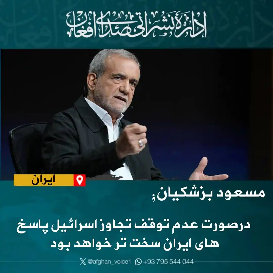 Image from اداره نشراتی صدای افغان: مسعود پزشکیان، رییس جمهور ایران در صفحه ایکس خود نوشته که تنها راه پای...