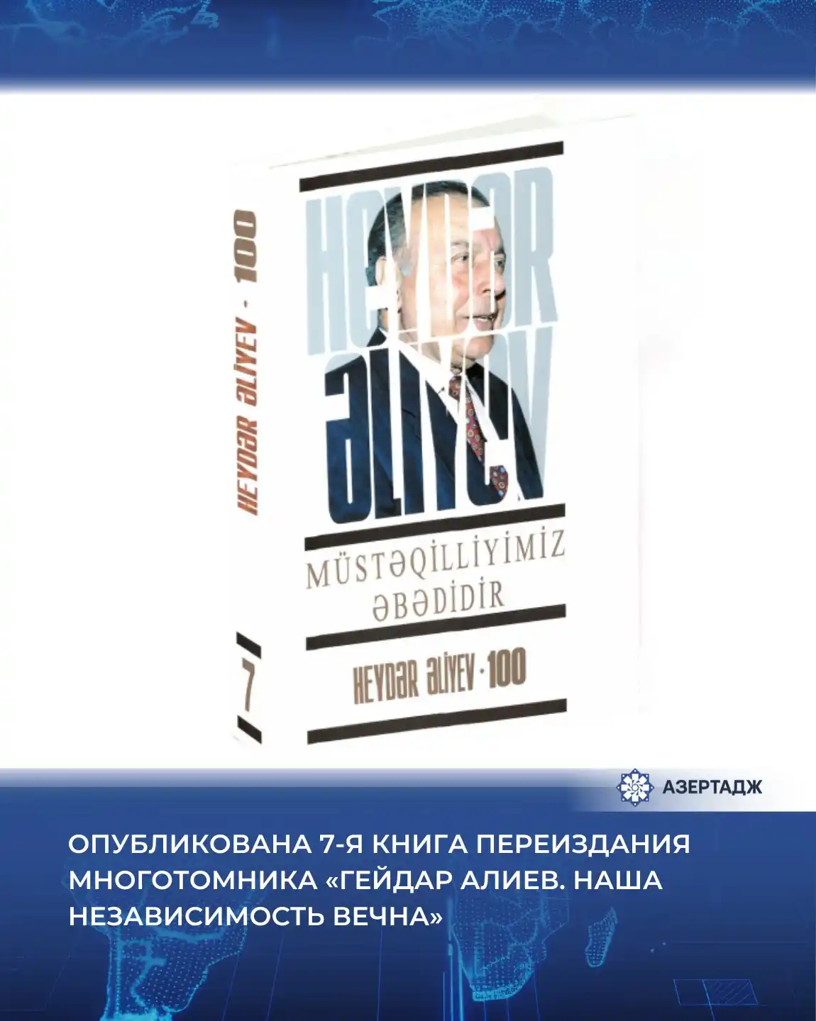 Image from АЗЕРТАДЖ: *Опубликована 7-я книга переиздания многотомника «Гейдар Алиев. Наша н...