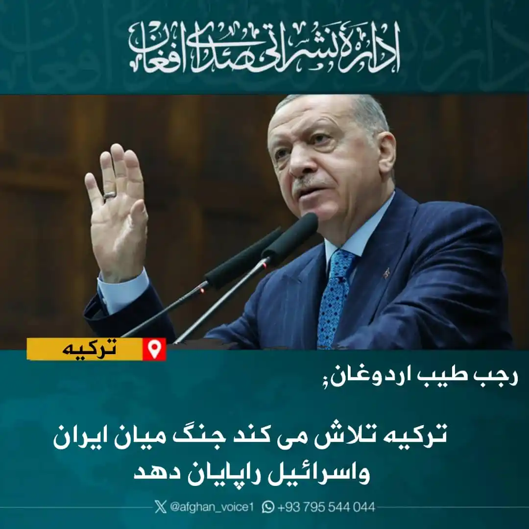 Image from اداره نشراتی صدای افغان: رجب طیب اردوغان، رییس جمهور ترکیه گفته کشورش تلاش میکند جنگ میان ایرا...