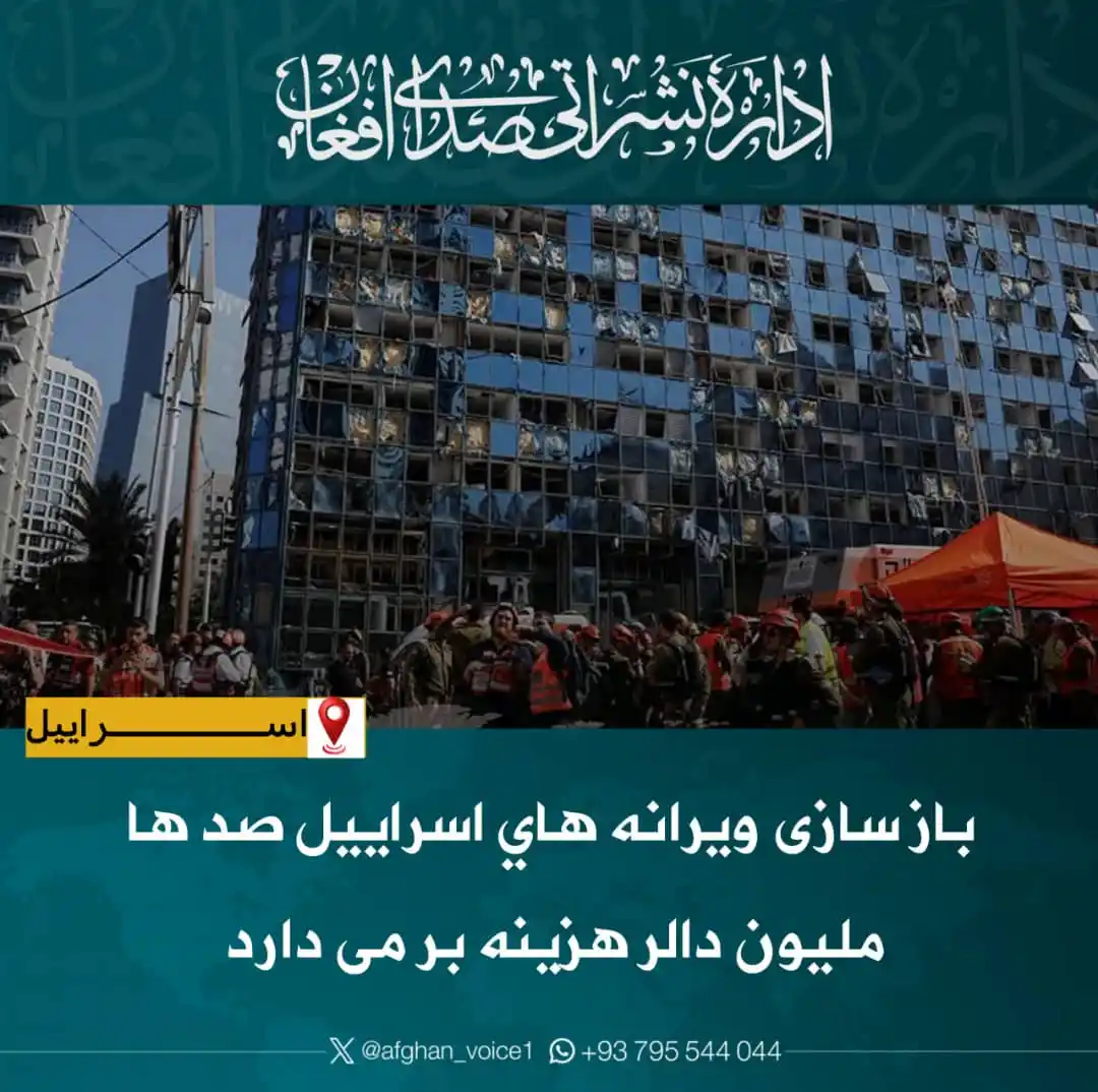 Image from اداره نشراتی صدای افغان: روزنامه وال استریت ژورنال گزارش داده که هزینه بازسازی ویرانههای ناشی ...