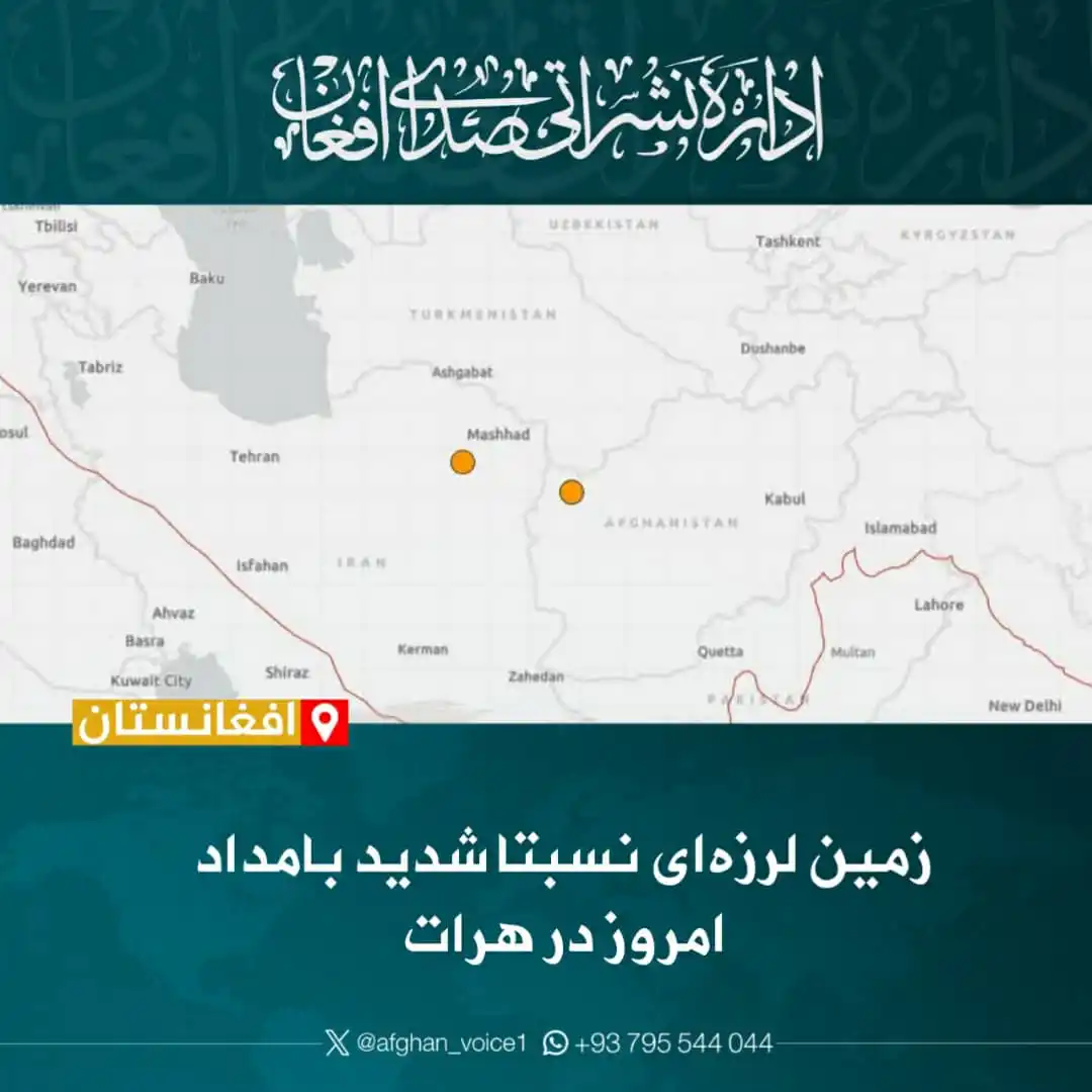 Image from اداره نشراتی صدای افغان: سازمان زمینشناسی امریکا از وقوع زلزله ۴.۵ ریشتری در ولایت هرات خبر دا...