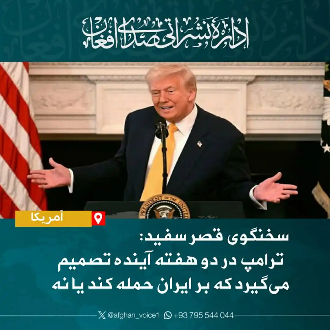 Image from اداره نشراتی صدای افغان: سخنگوی قصر سفید در یک نشست خبری گفته است که رئیس‌جمهور ایالات متحده، د...