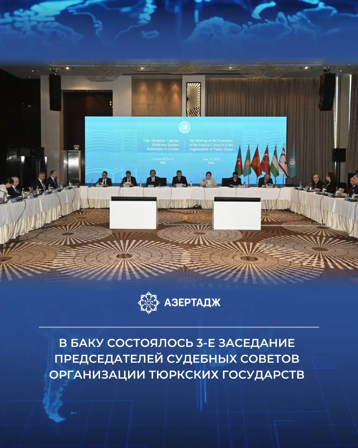 Image from АЗЕРТАДЖ: *В Баку 19 июня состоялось 3-е заседание председателей судебных совето...