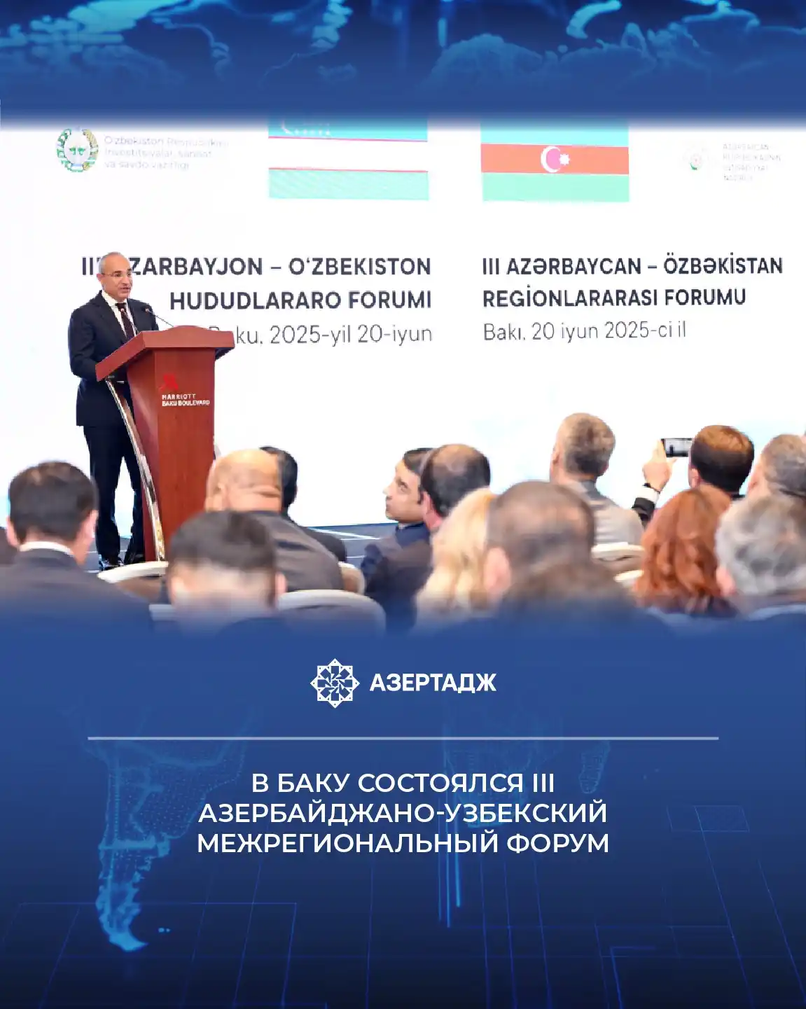 Image from АЗЕРТАДЖ: *В Баку прошел III Азербайджано-узбекский межрегиональный форум при по...