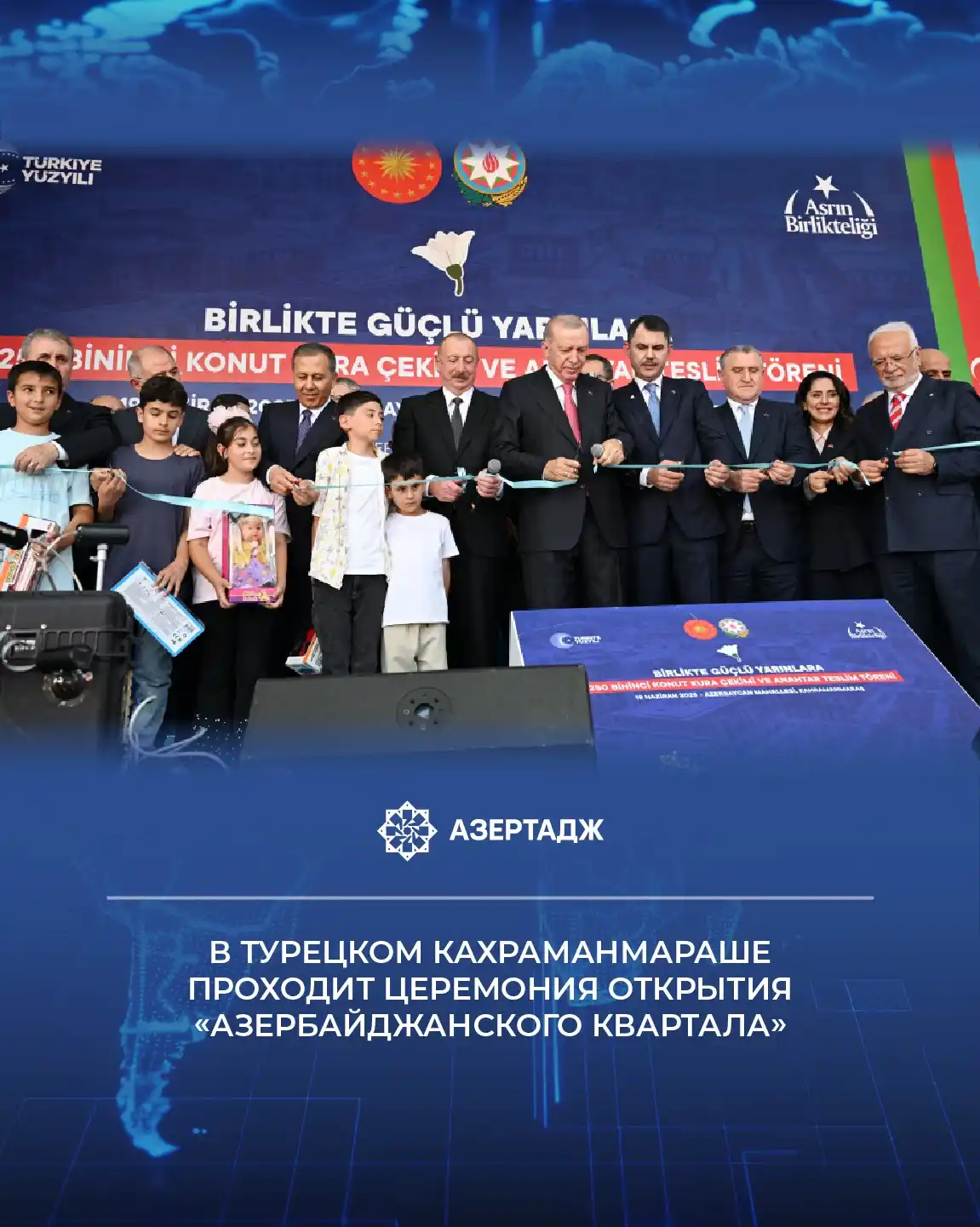 Image from АЗЕРТАДЖ: *В эти минуты в турецком городе Кахраманмараш проходит церемония откры...