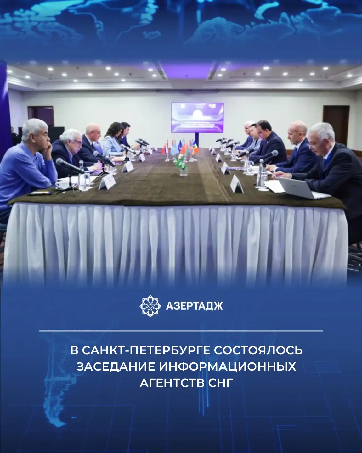 Image from АЗЕРТАДЖ: *В Санкт-Петербурге состоялось 33-е заседание Совета руководителей гос...