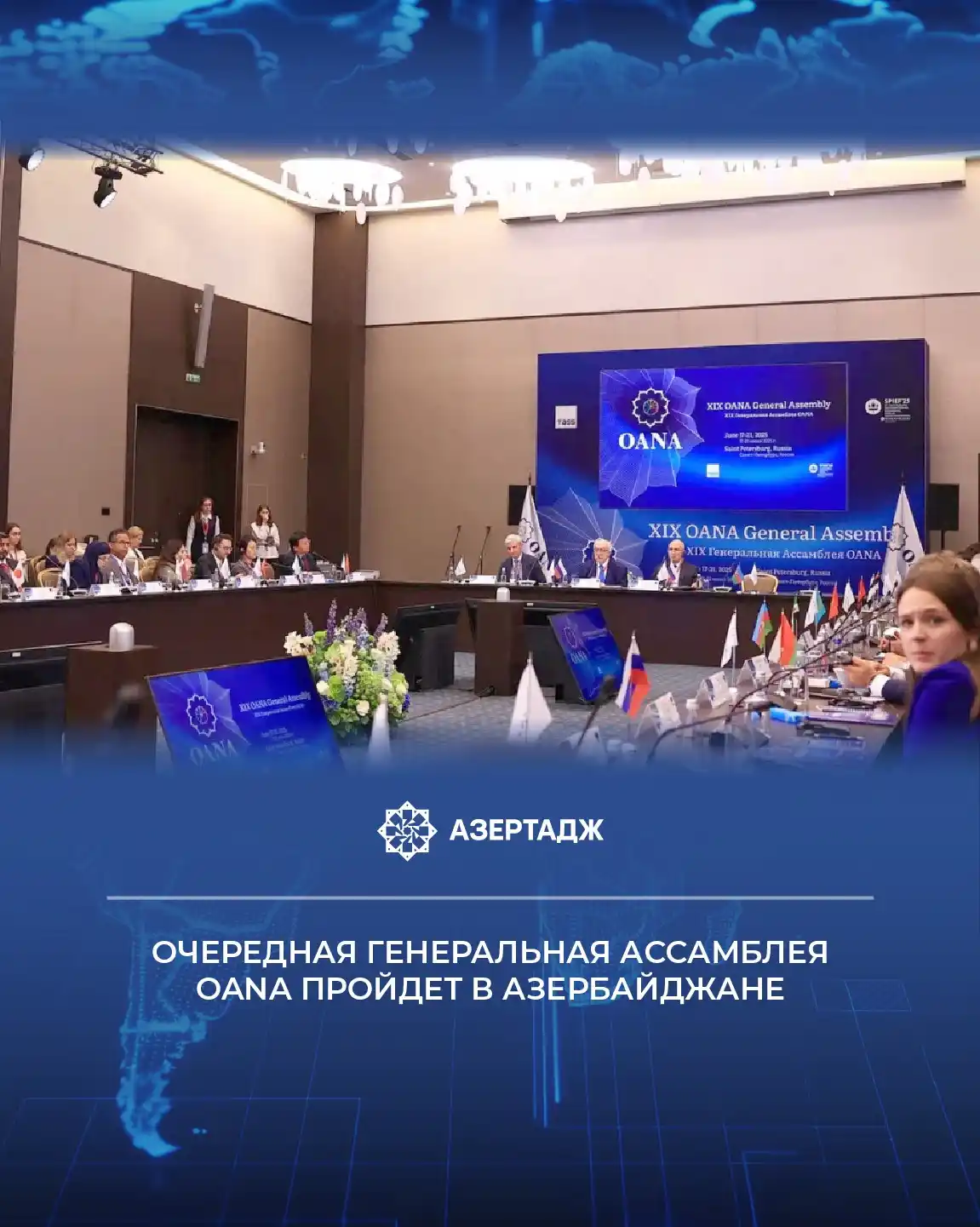 Image from АЗЕРТАДЖ: *XX Генеральная Ассамблея Организации информационных агентств стран Аз...