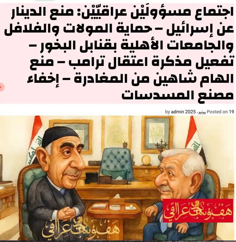 Image from قناة هف بوست عراقي.. الحقيقة بلا فلتر: اجتماع مسؤولَيْن عراقيّيْن: منع الدينار عن إسرائيل – حماية المولات وال...