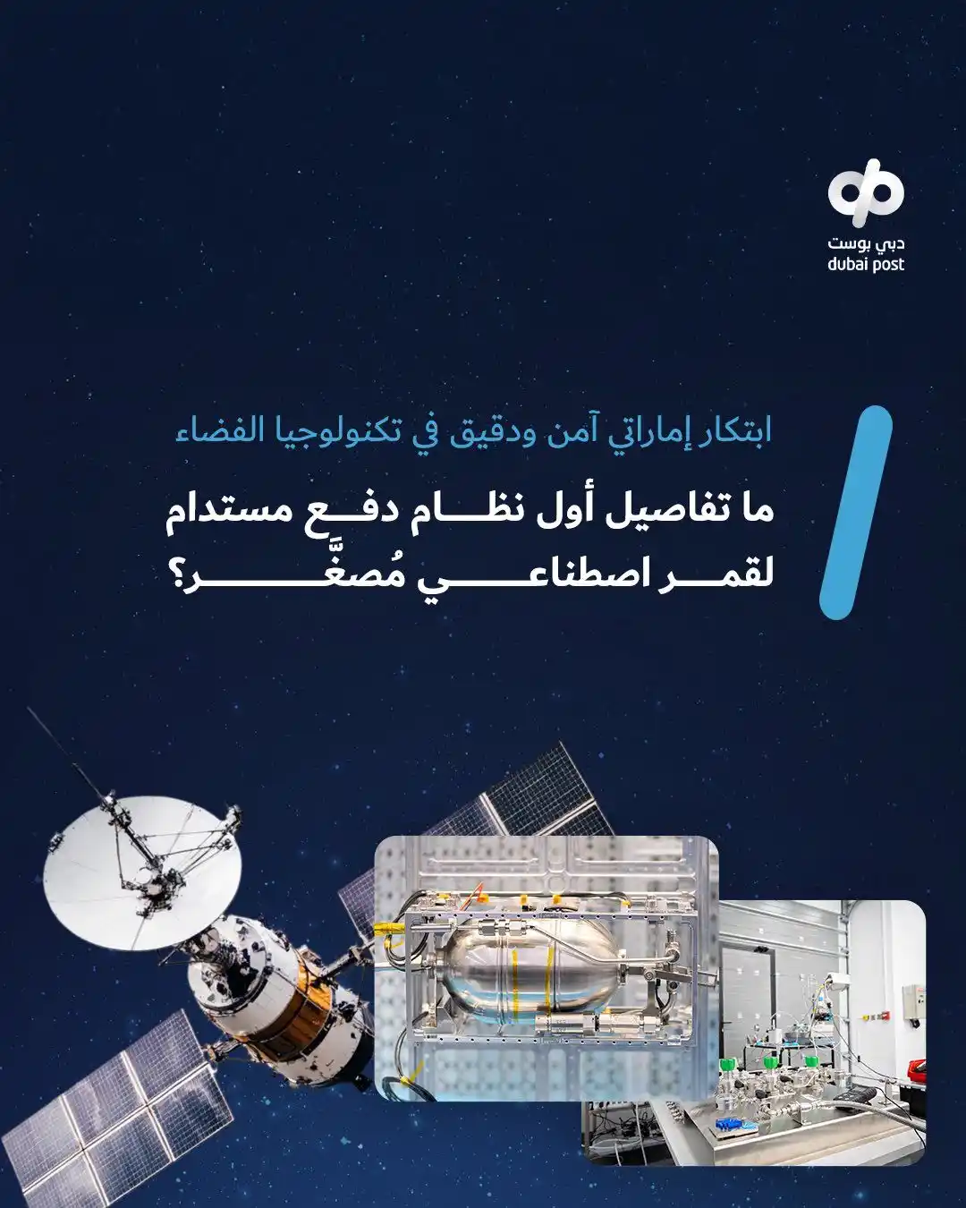 Image from دبي بوست: الفضاء يشهد ابتكارًا إماراتيًا جديدًا! 🇦🇪 🛰 أول نظام دفع مستدام لقم...