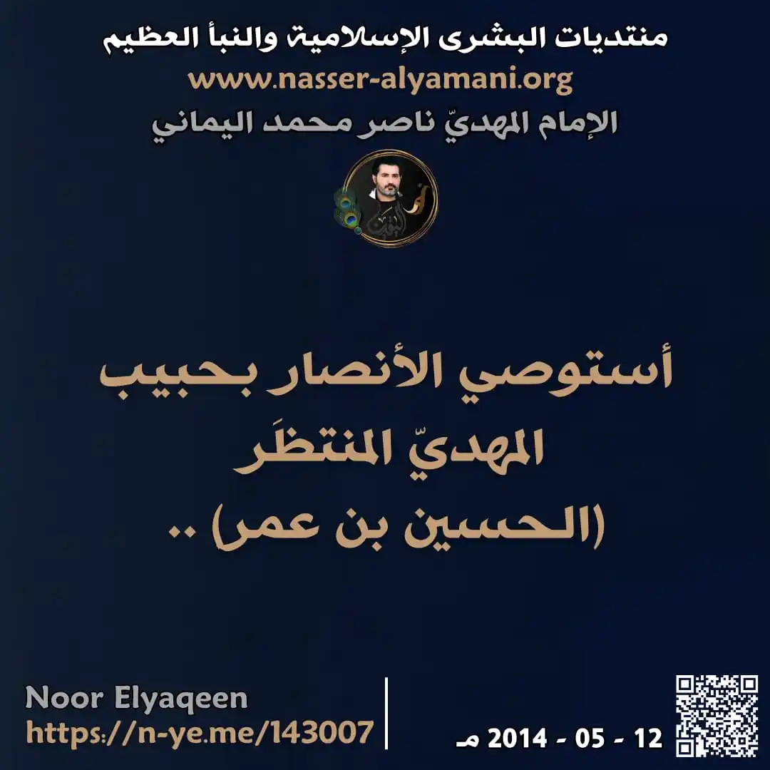 Image from الجزيرة الاسلامية ░▒▓█▇▅▃▂: ⭕🍃 أستوصي الأنصار بحبيب المهديّ المنتظَر (الحسين بن عمر) .. <a class...