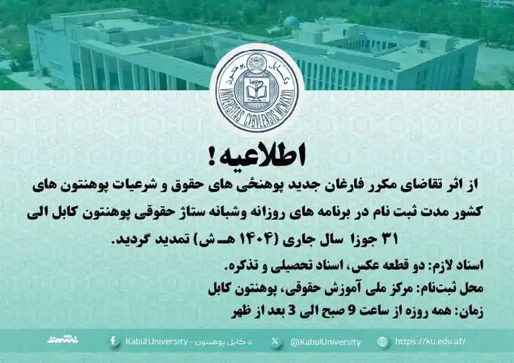 د کابل پوهنتون - پوهنتون کابل - Kabul University post
