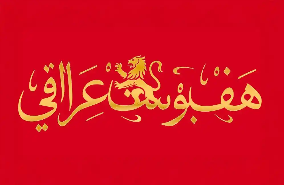 Image from قناة هف بوست عراقي.. الحقيقة بلا فلتر: بانون، الخبير الاستراتيجي السابق لترامب، عبّر عن غضبه الشديد من نتانيا...