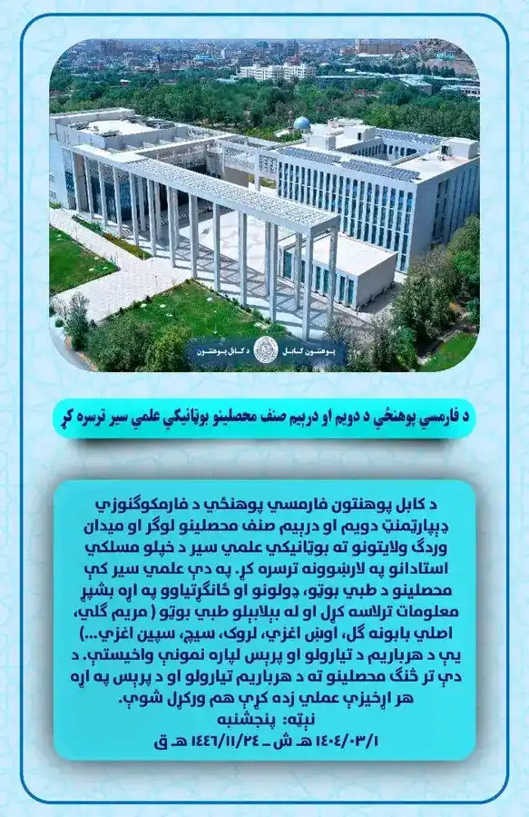 د کابل پوهنتون - پوهنتون کابل - Kabul University post
