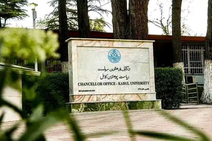 د کابل پوهنتون - پوهنتون کابل - Kabul University post