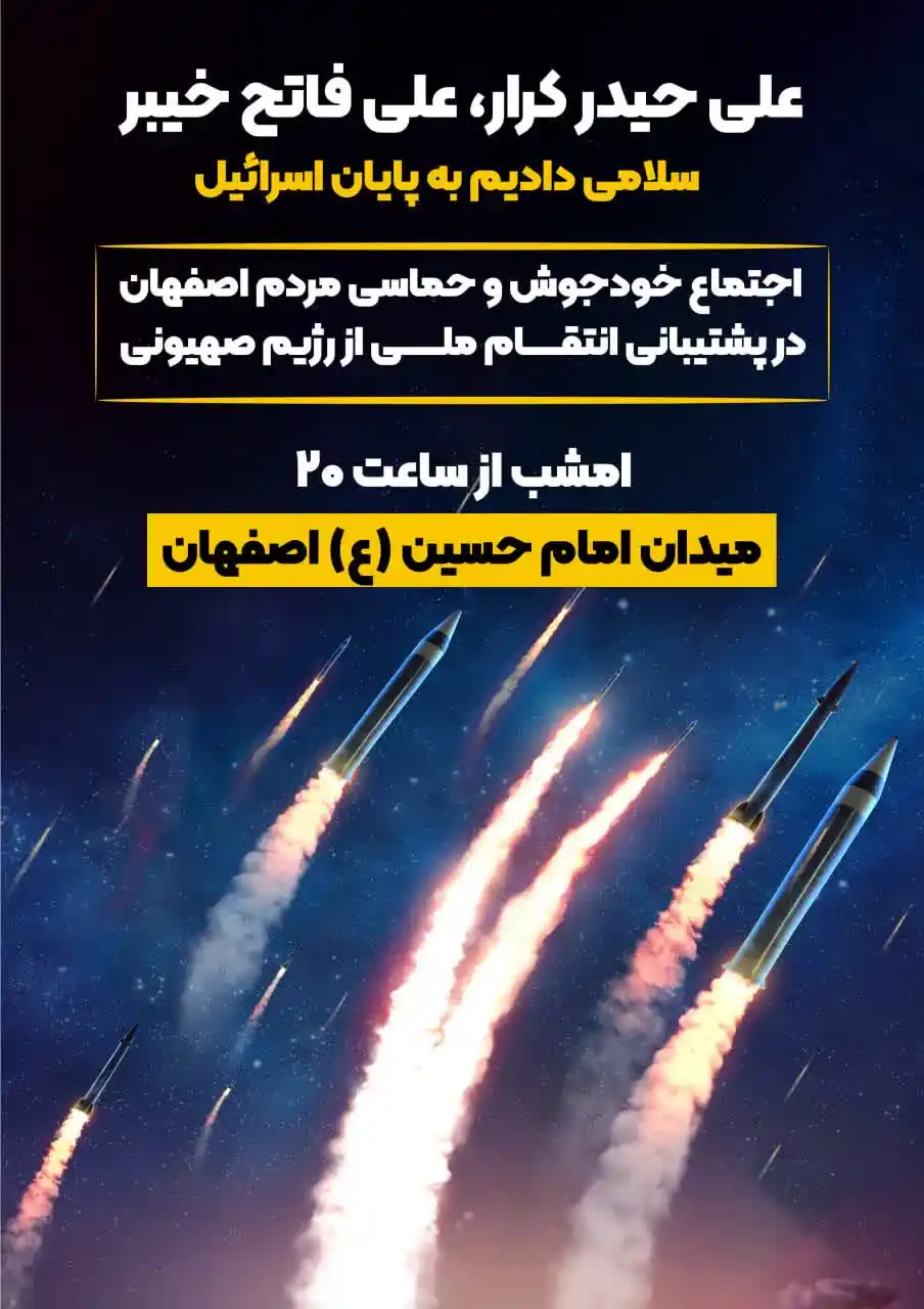 Image from اخبار اصفهان: *♦️گردهمایی مردم اصفهان در حمایت از انتقام گیری از رژیم صهیونسیتی*    ...