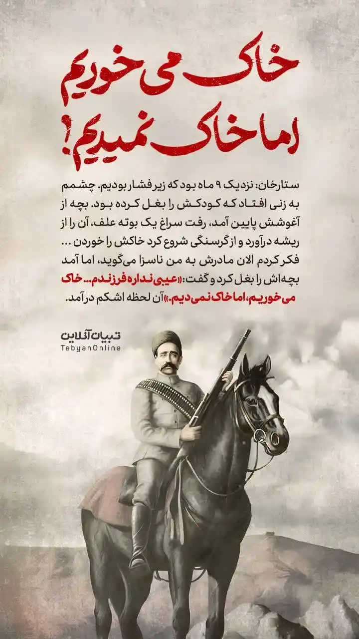 Image from اخبار اصفهان: ♦️خاک می‌خوریم، اما خاک نمی‌دیم!  🔹روایتی تکان‌دهنده از ستارخان  اخبا...