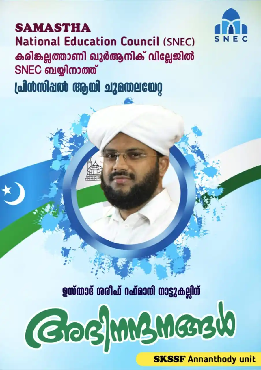 Image from ഇഷ്ടം സമസ്ത: കരിങ്കല്ലത്താണി ഖുർആനിക് വില്ലേജ് SNEC ബയ്യിനാത്ത് പ്രിൻസിപ്പാൾ ആയി ചു...