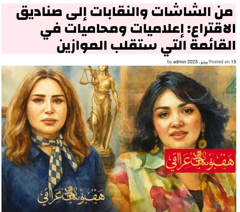 Image from قناة هف بوست عراقي.. الحقيقة بلا فلتر: من الشاشات والنقابات إلى صناديق الاقتراع: إعلاميات ومحاميات في القائمة...