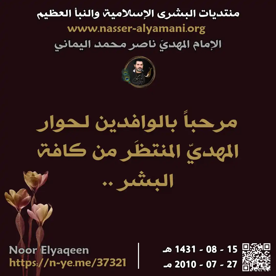 Image from الجزيرة الاسلامية ░▒▓█▇▅▃▂: ⭕🍃 مرحباً بالوافدين لحوار المهديّ المنتظَر من كافة البشر ..   <a clas...