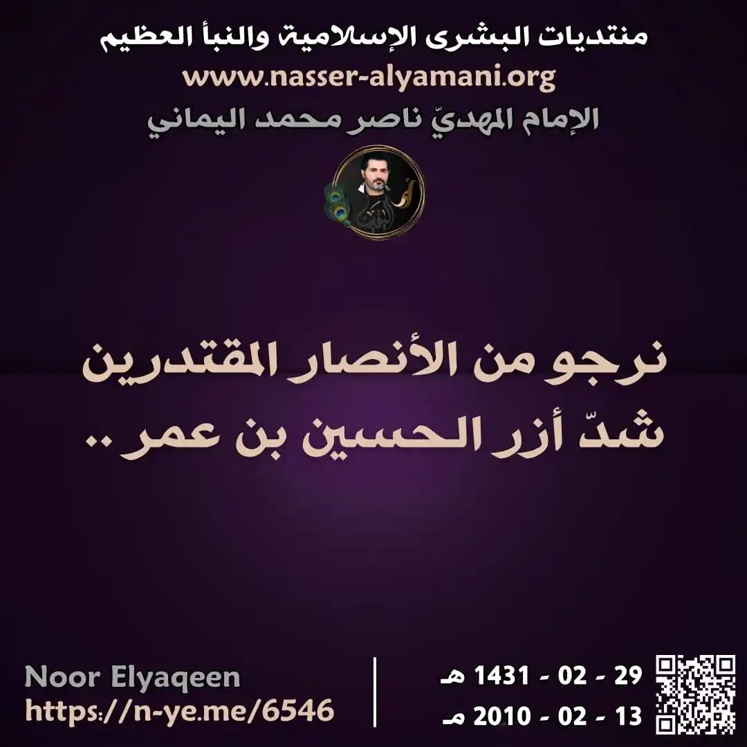 Image from الجزيرة الاسلامية ░▒▓█▇▅▃▂: ⭕🍃 نرجو من الأنصار المقتدرين شدّ أزر الحسين بن عمر .. <a class="text...
