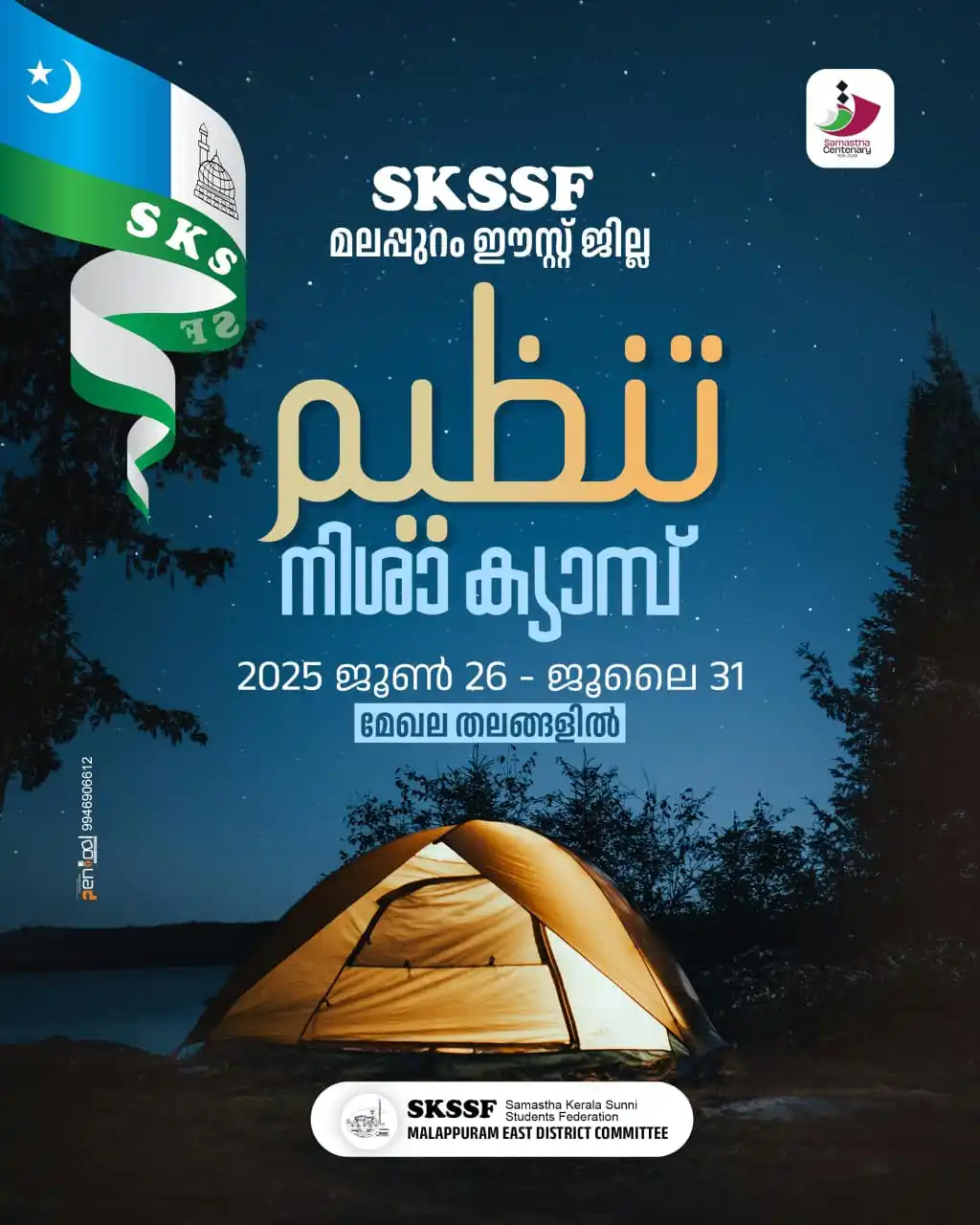 Image from ഇഷ്ടം സമസ്ത: *നൂറിൻ്റെ നിറവിൽ സമസ്ത* SAMASTHA 100th anniversary SKSSF മലപ്പുറം ഈസ...