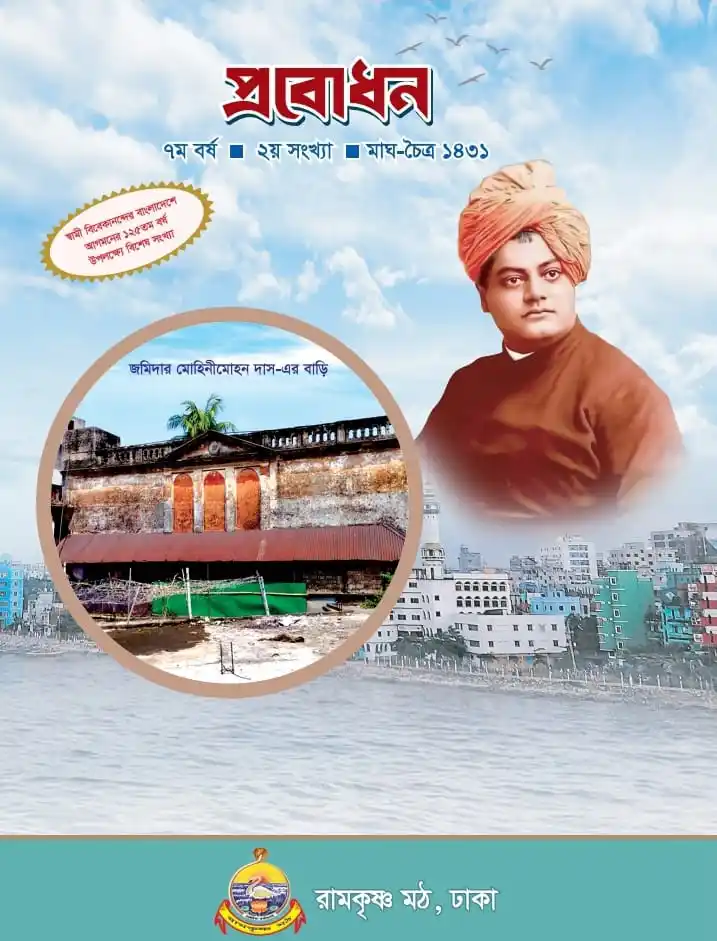 Ramakrishna Math & Ramakrishna Mission, Dhaka post