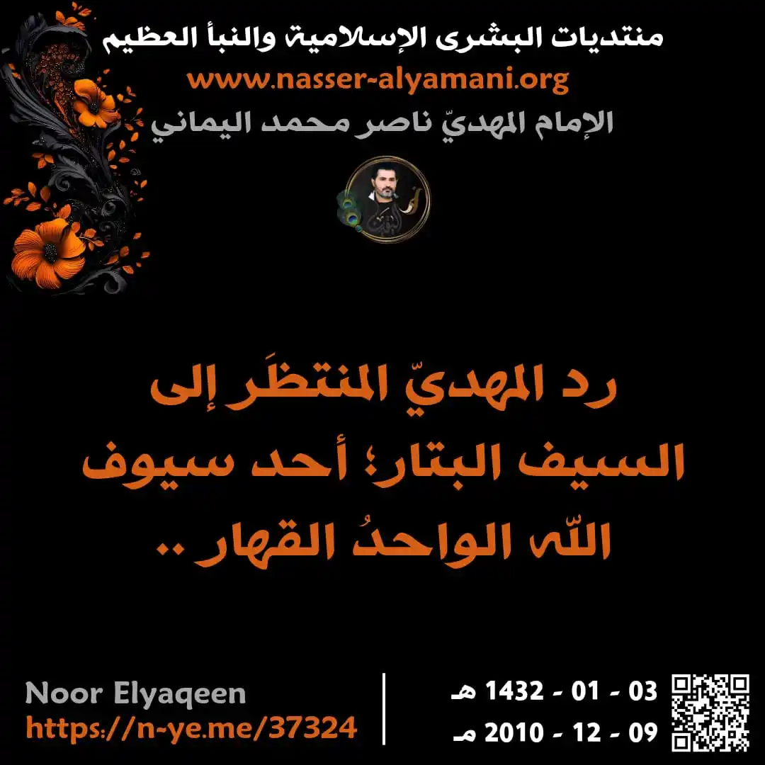 Image from الجزيرة الاسلامية ░▒▓█▇▅▃▂: ⭕🍃 رد المهديّ المنتظَر إلى السيف البتار؛ أحد سيوف الله الواحدُ القهار...