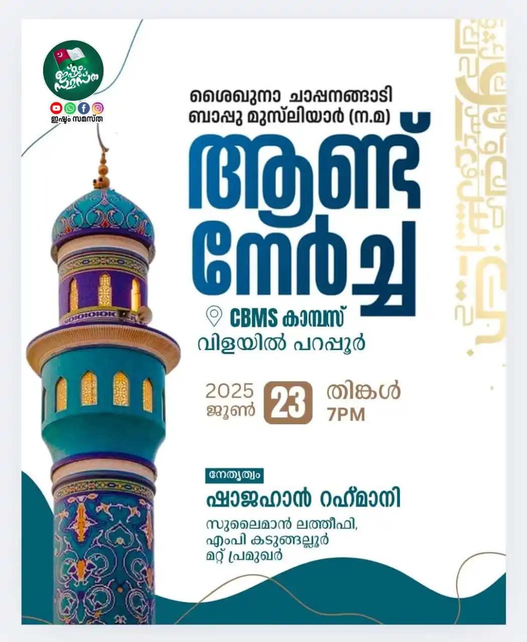 Image from ഇഷ്ടം സമസ്ത: > ശൈഖുനാ ചാപ്പനങ്ങാടി ബാപ്പു മുസ്ലിയാർ (ന.മ) *ആണ്ട് നേർച്ച* 📍CBM...